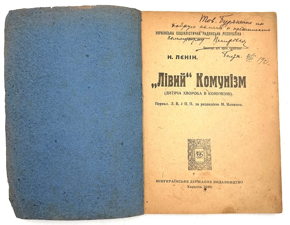 Ленин Н. "Левый" коммунизм. (Детская болезнь в коммунизме.) Ленiн Н. "Лівий" комунізм.1920 г.