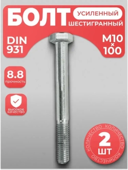 Болт М10х100 нержавейка усиленный DIN 931, неполная резьба 2 шт