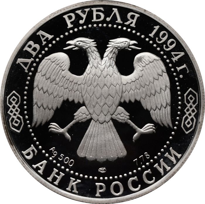 2 рубля 1994 ЛМД Proof «115-летие со дня рождения П.П. Бажова»