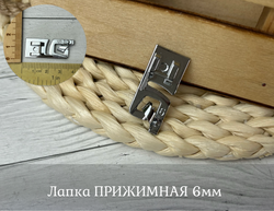 Лапка ПРИЖИМНАЯ