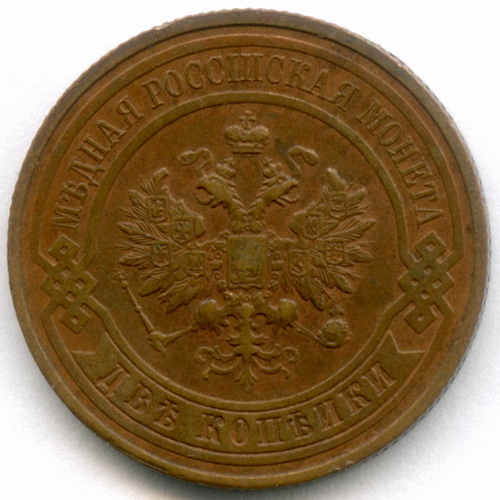 2 копейки 1916 год. XF
