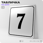 Адресная табличка с номером дома 7, на фасад и забор, белая, Айдентика Технолоджи