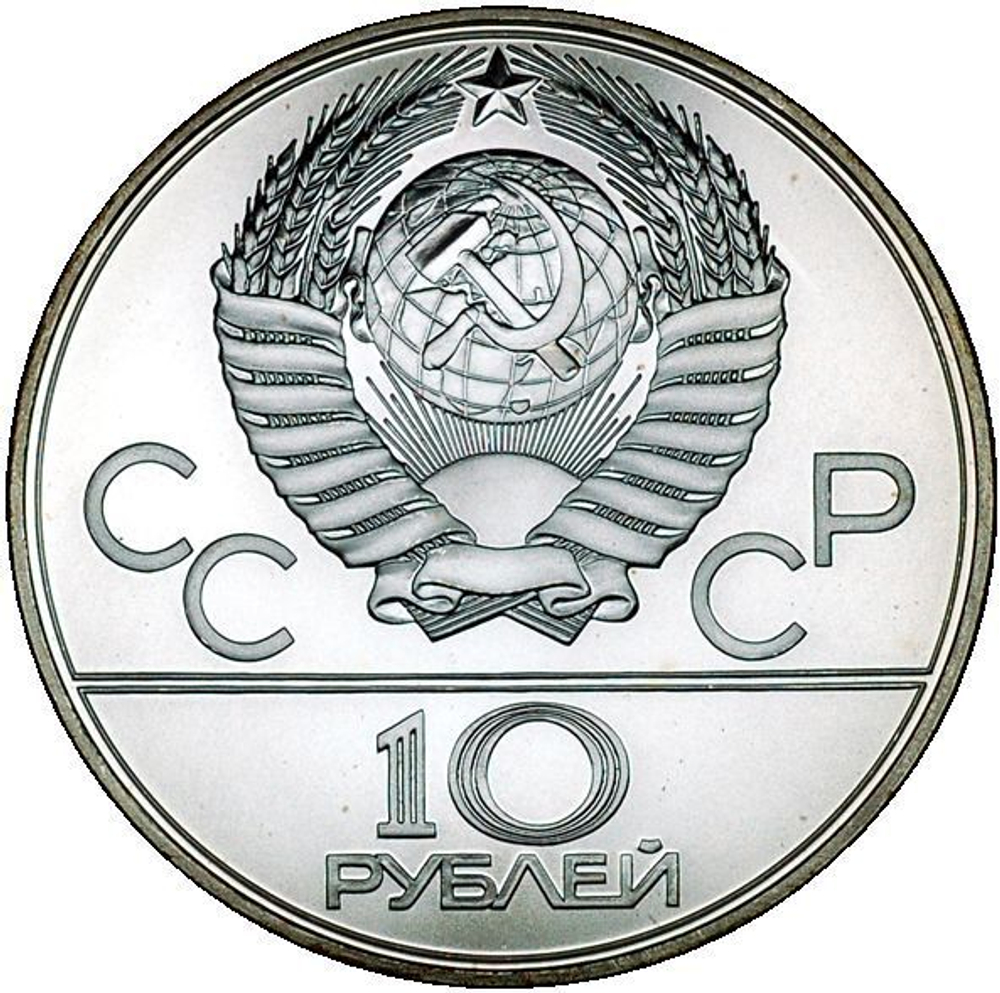 10 рублей 1979 год. Баскетбол (Серия: Олимпийские виды спорта) АЦ