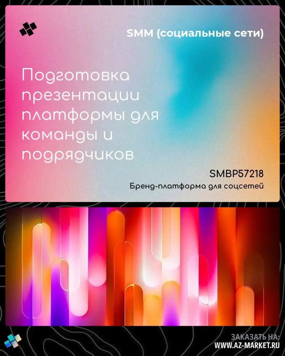 Подготовка презентации платформы для команды и подрядчиков