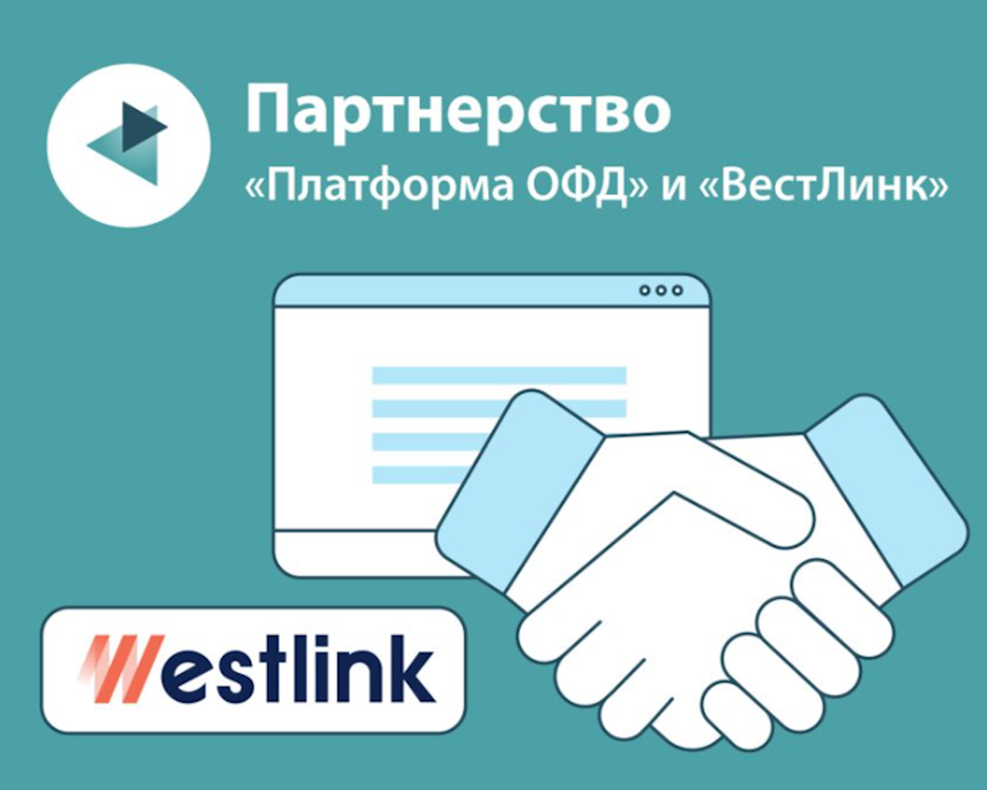 «Платформа ОФД» и Группа компаний «ВестЛинк» открыли партнерство по разработке и внедрению ИИ-технологий