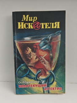 Мир искателя 5 (14) 1999