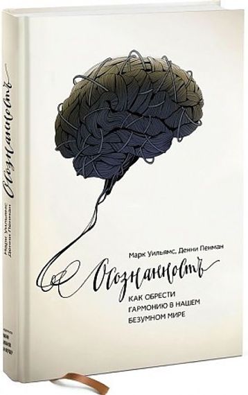 Осознанность. Как обрести гармонию в нашем безумном мире