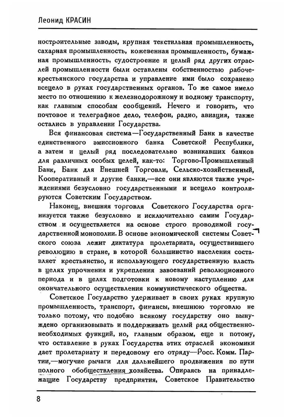 Плановое хозяйство и монополия внешней торговли | Л.Б. Красин