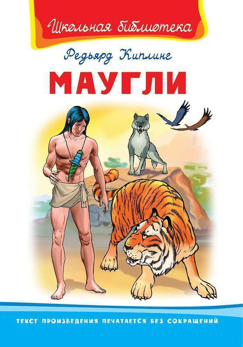 Маугли, изд.: Атберг, авт.: Р.Киплинг, серия.: Школьная библиотека