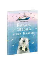 Калан, звезда и кок Калоша