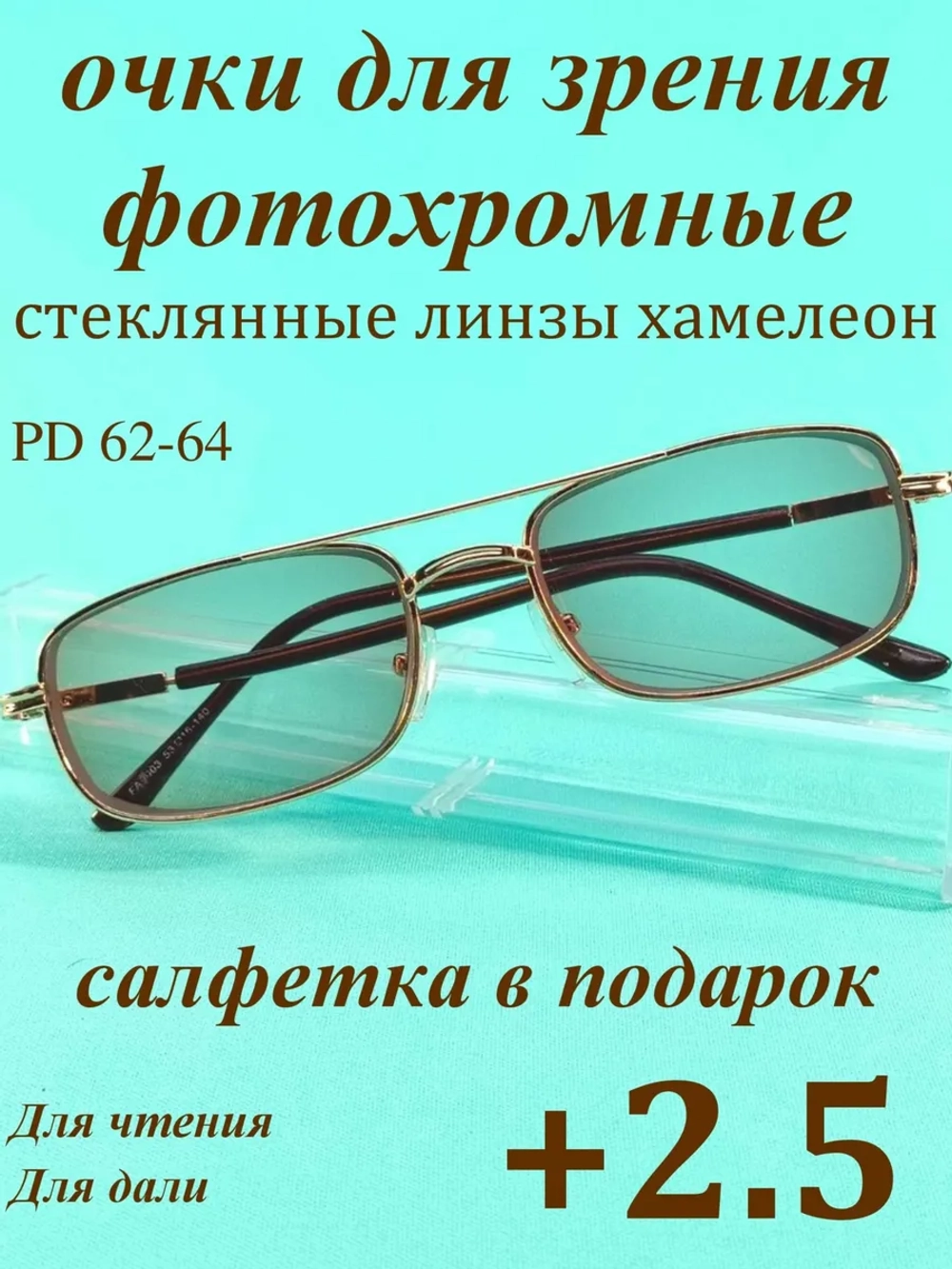 очки для зрения +2,5 стекло хамелеон фотохромные +2,5 плюс