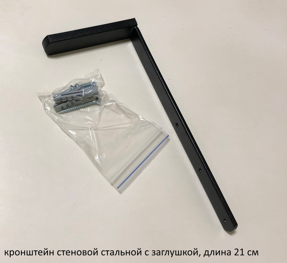 Кронштейн металлический стеновой для профиля с заглушкой, цвет черный (длина 5, 7, 9, 12, 15, 18, 21, 25, 28, 30, 35 см)