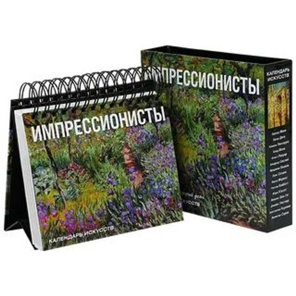 Календарь искусств Импрессионисты (настольный в футляре)