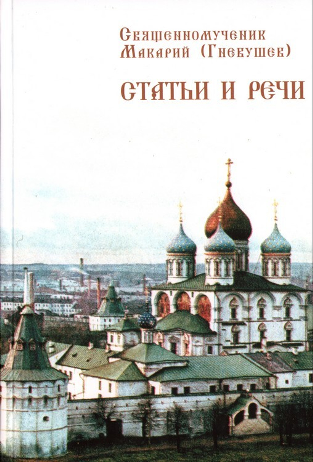 Статьи и речи. Священномученик Макарий (Гневушев)