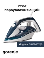 Утюг бытовой электрический Gorenje SIH2800TQC