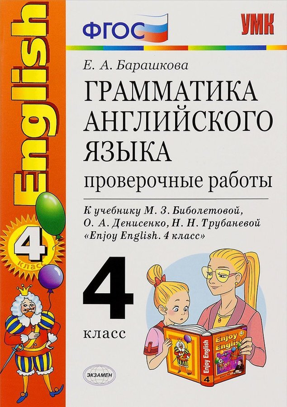4 кл. / Е. А. Барашкова / Грамматика англ. яз. / Сборник упражнений / в 2 ух ч. (2014)