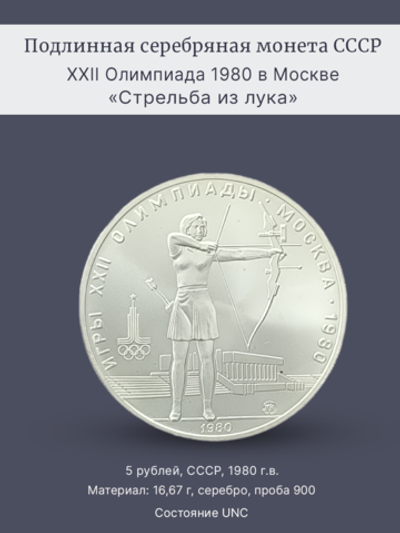 Монета 5 рублей 1980 "XXII Олимпиада 1980-Стрельба из лука"