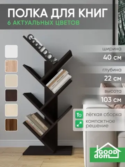 Напольная книжная полка книжный шкаф стеллаж для книг