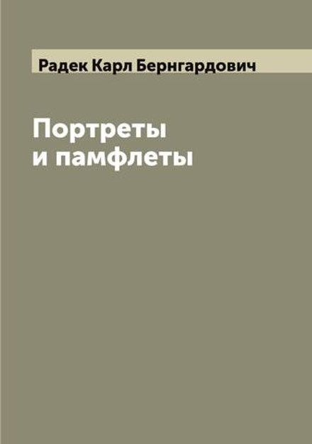 Портреты и памфлеты | Радек Карл Бернгардович