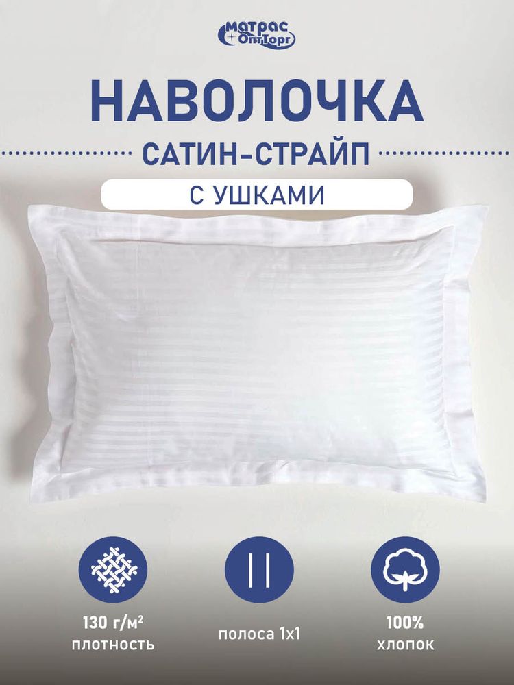 Простыня на резинке сатин-страйп белая (полоса 1х1см, плотность: 130гр/м2, состав: 100% хлопок)