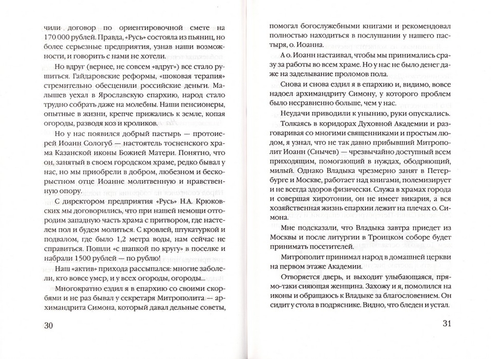 Звон колоколов радует сердце. Воспоминания Лисинца. С. А. Соловьев