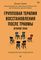 Групповая терапия восстановления после травмы: второй этап