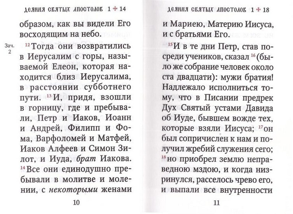 Апостол на русском языке (карманный формат)