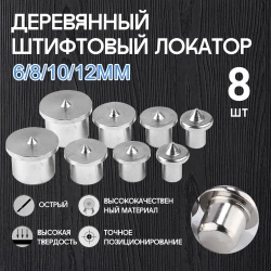 Центроискатель под шкант (столярная наколка, разметочный маркер) Набор 8шт/твердый