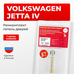 Ремкомплект (втулки) нижней петли двери Volkswagen Jetta (IV) [Кузов: А4; 9M2; 1J6] (1 петля, RPD13-1) 2000-2005