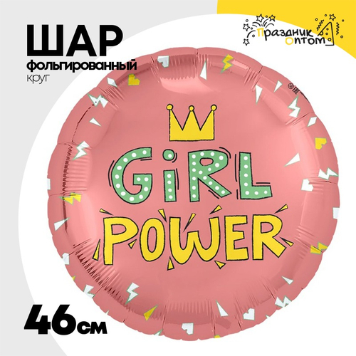 Шар Фольгированный GIRL POWER (Розовый)