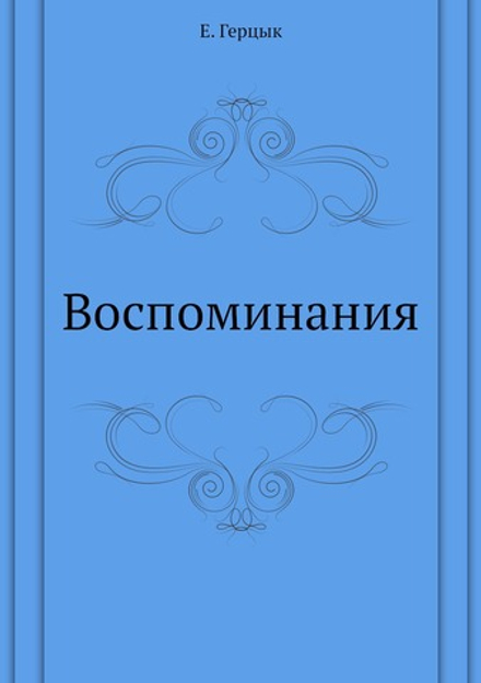 Воспоминания | Е. Герцык