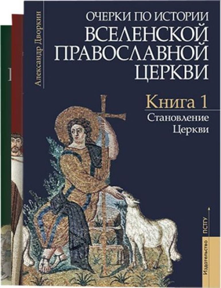 Очерки по истории Вселенской Православной Церкви в 3 книгах (ПСТГУ) (Дворкин А.Л.)