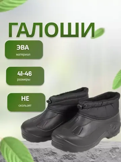 Галоши садовые утепленные с манжетой ЭВА С-36.1