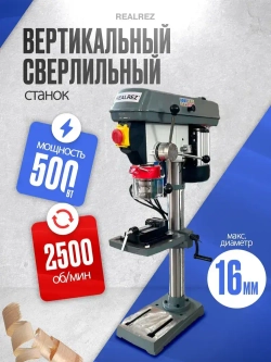 Cверлильный станок REALREZ HDP 1301, 500Вт / D16мм / 220В с тисками