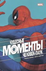 Комикс Чудесные моменты Marvel. Человек-паук