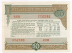 Облигация 50 рублей 1982 год. Серия № 262577. XF