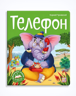 Библиотека сказок "Телефон" (Malamalama)