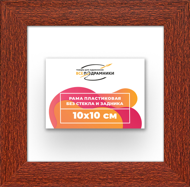 Рама 10x10 для картин и фотографий