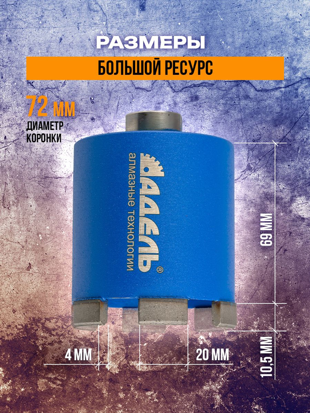 Алмазная коронка бур по бетону и кирпичу 72 мм DIAMOND HIT 525-серия для сверления подрозетников верхнее пылеудаление, хвостовик М16, сухой рез
