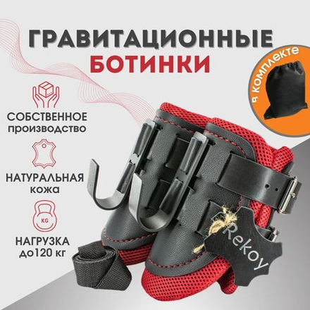 Ботинки гравитационные (инверсионные) Rekoy FG19, красный