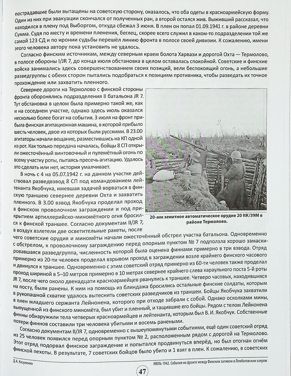 Бои местного значения. Позиционная война на финском участке Ленинградского фронта. Год 1942. Том 2