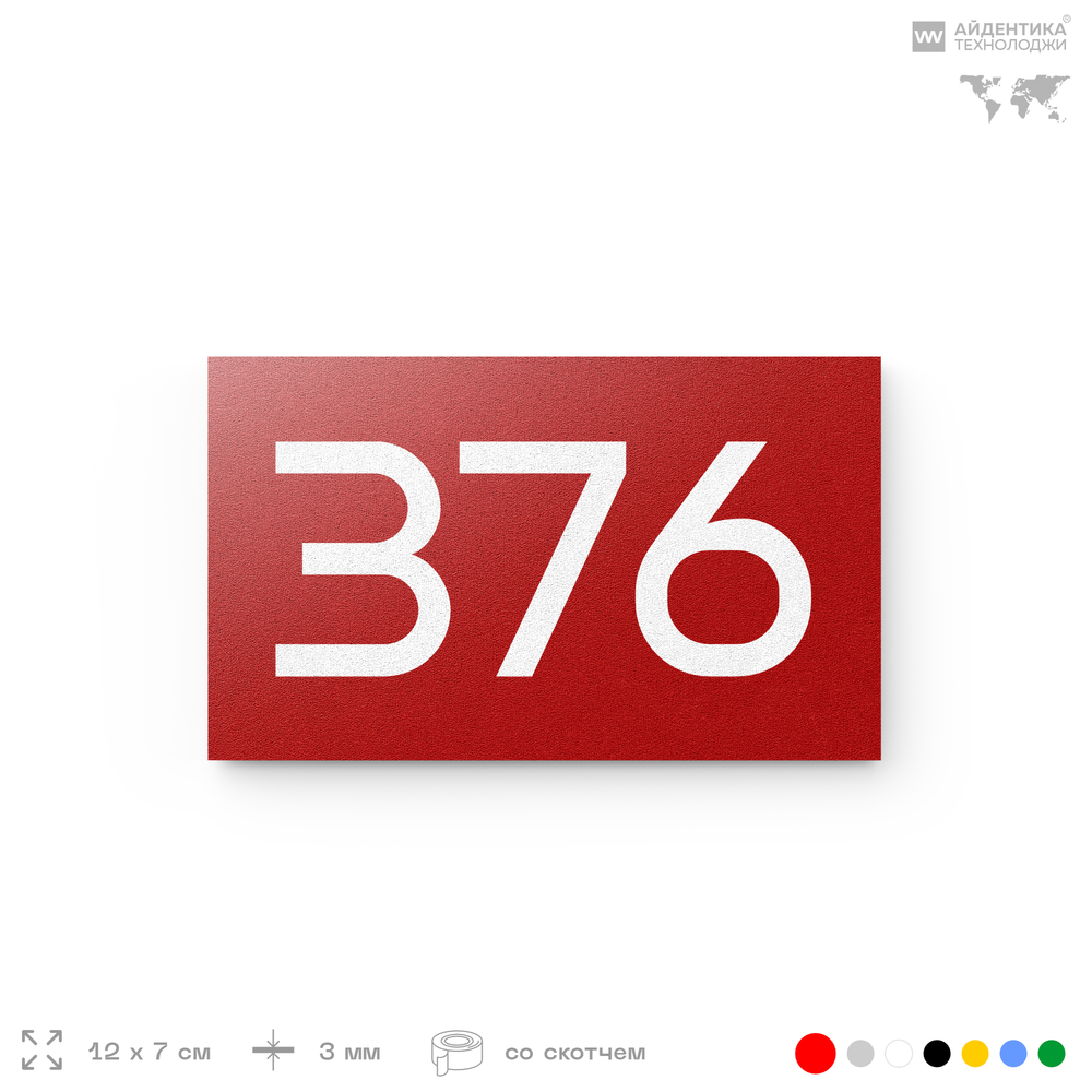 Номер на дверь 376, табличка на дверь для офиса, квартиры, кабинета, аудитории, склада, красная 120х70 мм, Айдентика Технолоджи