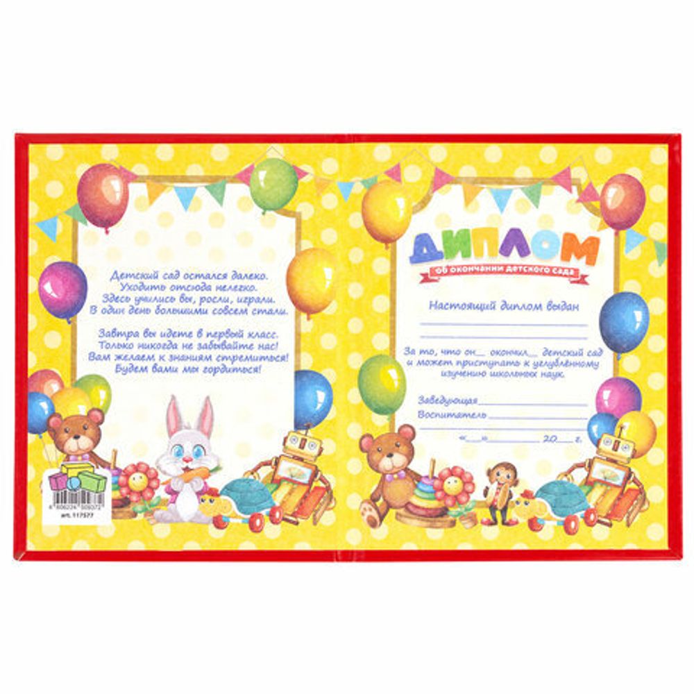 Диплом об окончании детского сада, бумвинил красный, А5 115х150 мм, BRAUBERG, 117577