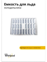 Емкость для льда (не поставляется) С00857020 (C00639840)