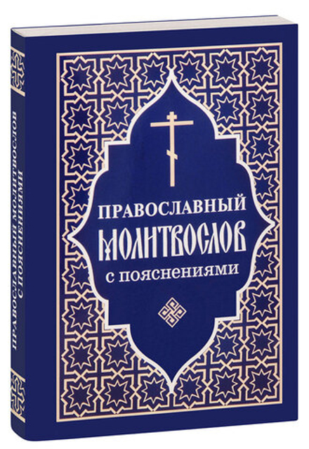Православный молитвослов с пояснениями: мяг., сред. ф. (Отчий Дом)