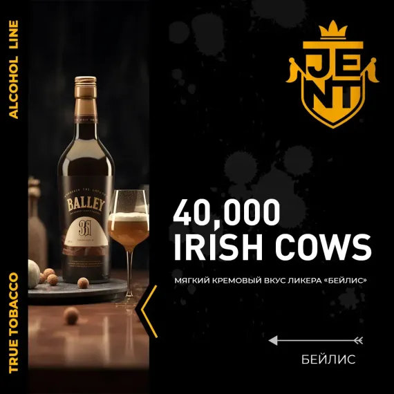 Jent Alcohol Line - 40,000 Irish Cows (100г)