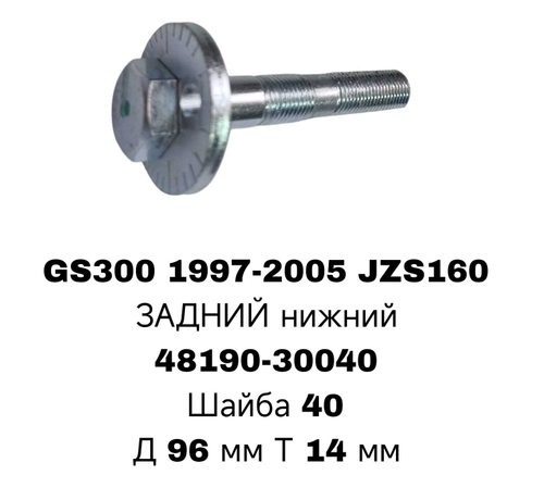 ГЕОМЕТРИЧНЫЙ БОЛТ GS300 160 /GX110/JZS115 RE LOW