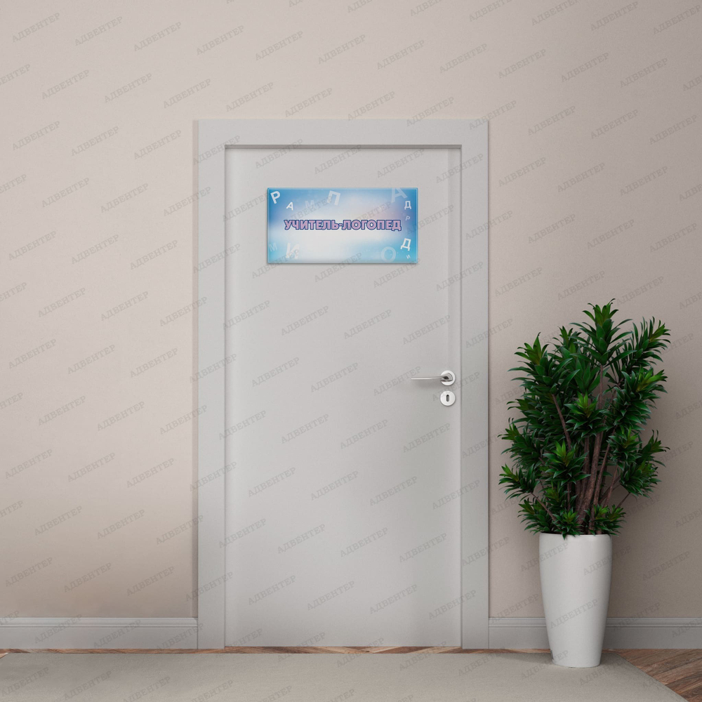 Навигационная табличка Учитель-логопед 465