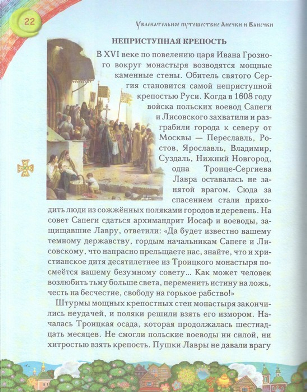 Увлекательное путешествие Анечки и Ванечки в Троице-Сергиеву Лавру
