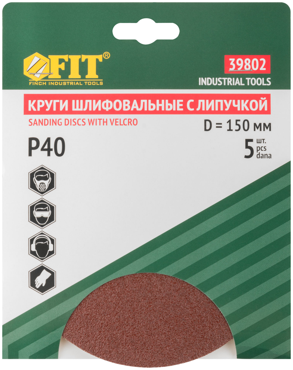 Круги шлифовальные сплошные (липучка), алюминий-оксидные, 150 мм, 5 шт.  Р 40 39802